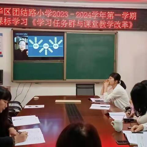 新课标学习《学习任务群与课堂教学改革》