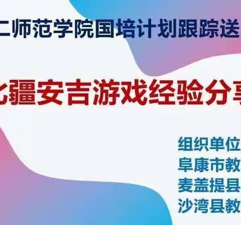 “分享真游戏，交流促成长”——南北疆安吉游戏经验分享会