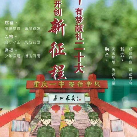 当“一中红”遇上“迷彩绿”，——初2025级追梦6班，军训开启篇