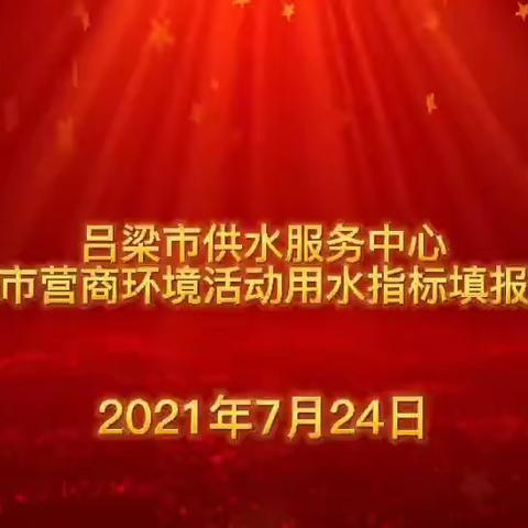 吕梁市供水服务中心  召开全市营商环境获得用水指标填报交流会