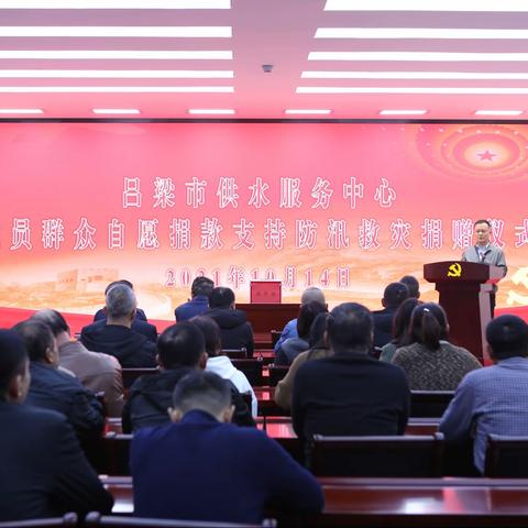 吕梁市供水服务中心 组织党员职工自愿捐款支持防汛救灾捐款仪式