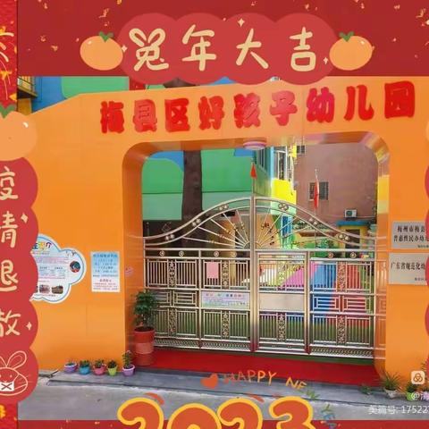 【钱兔似锦，幼见美好】——好孩子幼儿园2023年春季开学通知及温馨提示