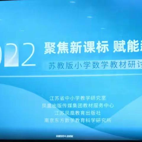 “聚焦新课标，赋能新课堂”——徐州市徐庄实验小学参加省小学数学培训活动记录