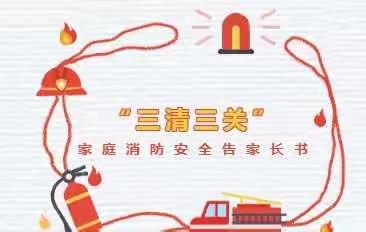 清除消防隐患 筑牢防火意识