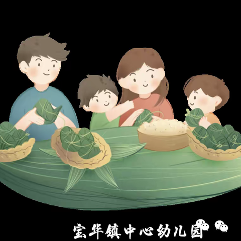 宝华镇中心幼儿园2021年端午节放假通知及温馨提示