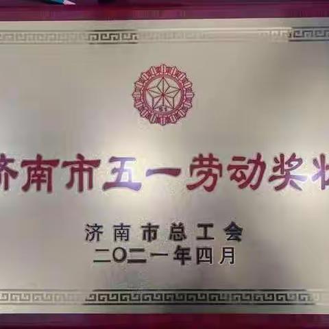 商河县投资促进局被授予“济南市五一劳动奖状”荣誉称号