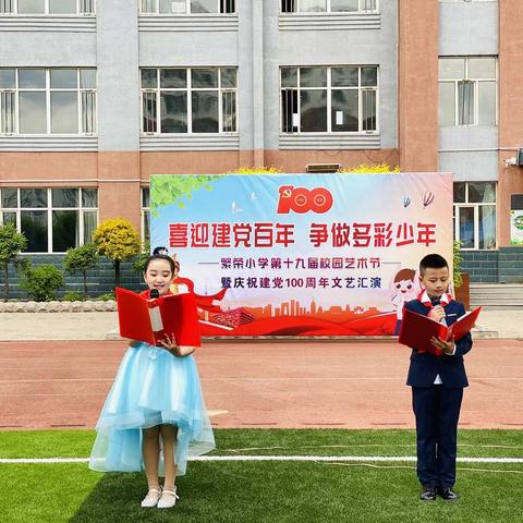 喜迎建党百年，争做多彩少年——繁荣小学第十九届校园艺术节