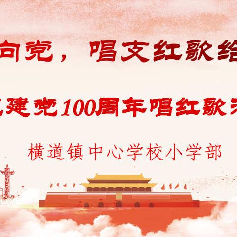 “童心向党，唱支红歌给党听”横道镇中心学校小学部庆祝建党100周年系列活动（三）