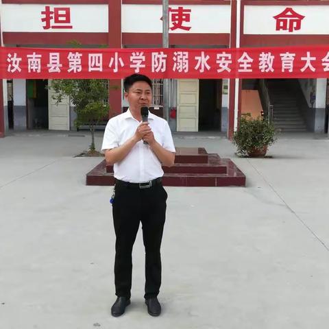 汝南县第四小学举行防溺水安全教育