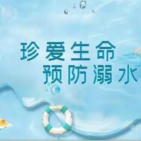 汝南县第四小学开展“珍爱生命 预防溺水”安全教育系列活动