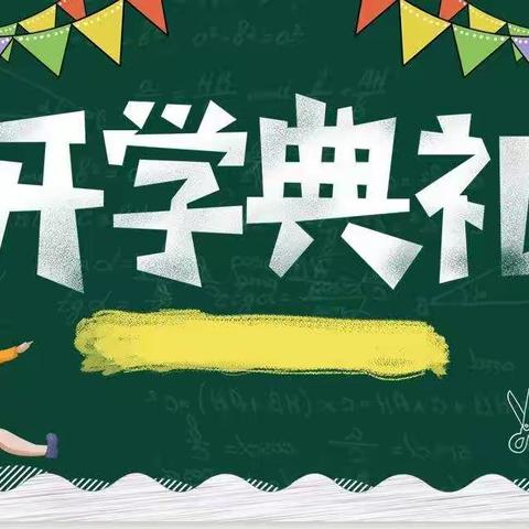 启航新征程 童心向未来——老河口市洪山嘴小学2023年春季开学典礼