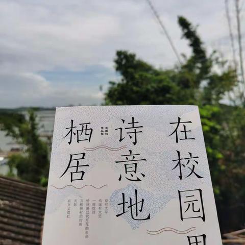 教育也可以很诗意——读《在校园里诗意地栖居》有感