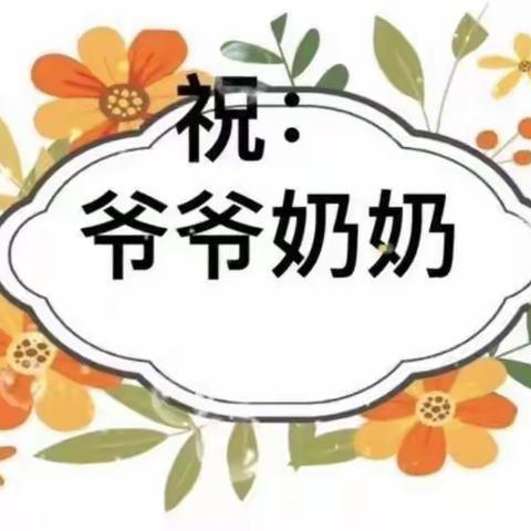 中一班重阳节主题活动