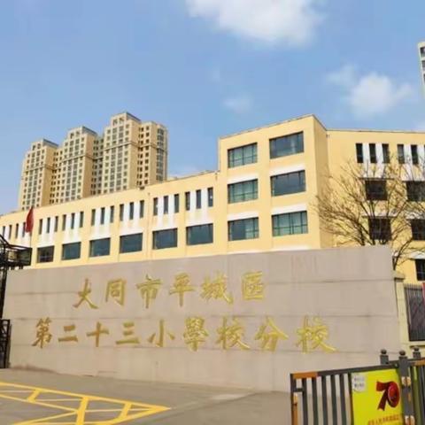 “增强安全意识，遵守安全章程，掌握安全技能”——平城区二十三小学校五洲分校主题安全教育