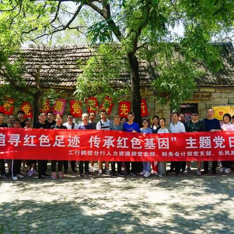 工商银行鹤壁分行赴鹤山区西顶村红色教育基地开展“追寻红色足迹 传承红色基因”主题党日活动