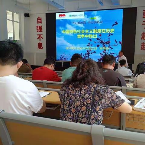 中国特色社会主义制度在历史竞争中胜出——新平衡实中学党史之“书记面对面讲热点”