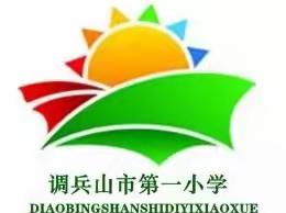 上好思政课      做好引路人 ——调兵山市第一小学道德与法治教学研究