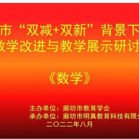 实验二小组织观看“廊坊市‘双减+双新’背景下课堂教学改进与教学展示研讨会”活动总结