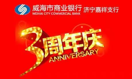 威海市商业银行济宁嘉祥支行行庆三周年，感谢有您，一路相伴！