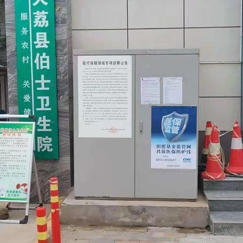 大荔县伯士卫生院“织密基金监管网，共筑医保防护线”宣传工作总结