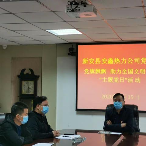 党旗飘飘 助力全国文明城市          安鑫热力公司党支部召开主题党日活动