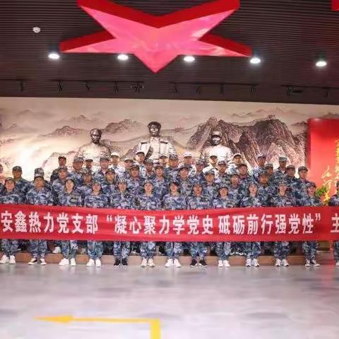 中共新安县安鑫热力党支部开展“凝心聚力学党史  砥砺前行强党性” 主题党日活动