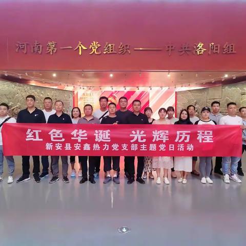 红色华诞       光辉历程   ———  安鑫热力公司党支部七月主题党日活动