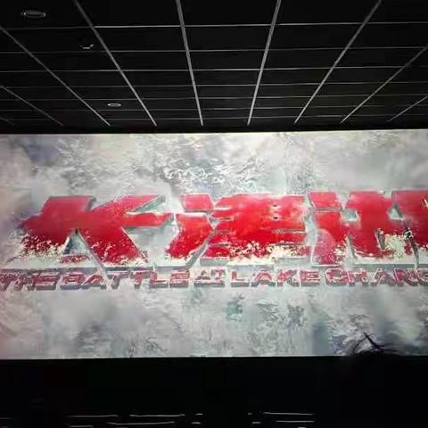 安鑫热力党支部组织观看《长津湖》影片