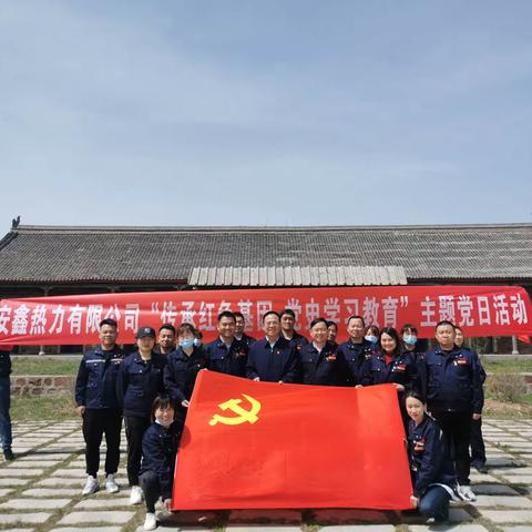 安鑫热力公司党支部开展“传承红色基因 党史学习教育”主题党日活动
