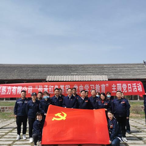 安鑫热力公司党支部开展“传承红色基因  党史学习教育”主题党日活动