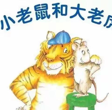 【绣城幼儿园】幼儿心理健康绘本故事推荐《小老鼠和大老虎》