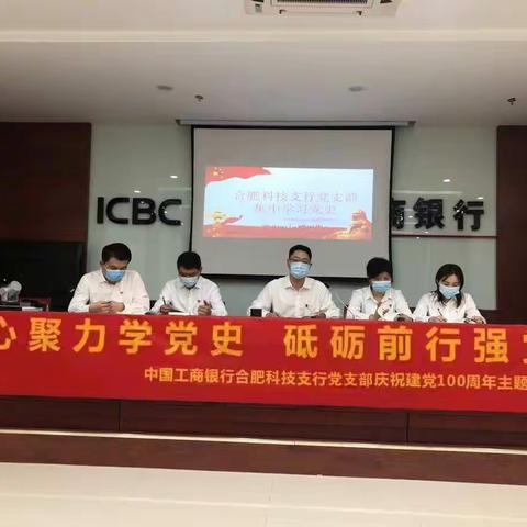 合肥科技支行党支部开展“凝心聚力学党史，砥砺前行强党性”主题党日活动