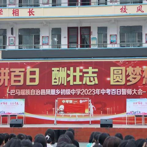 【凤凰中学】奋楫扬帆拼百日，破浪笃行酬壮志——凤凰中学2023年百日誓师大会