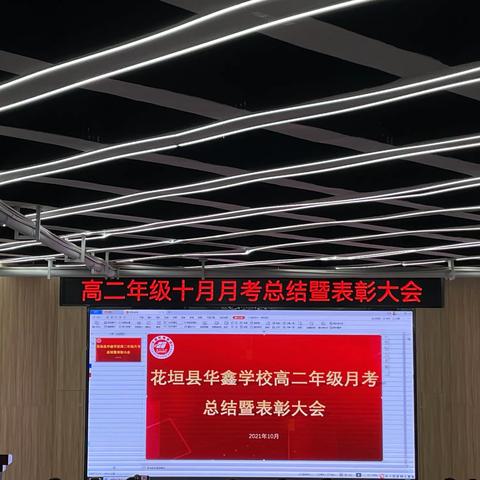 “砥砺前行，不忘初心”———花垣华鑫学校高二年级月考总结暨表彰大会