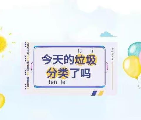 【小太阳◆垃圾分类】小手拉大手 共创新钦州———小太阳幼儿园垃圾分类活动倡议书