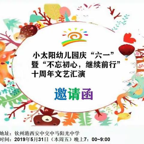 钦州港小太阳幼儿园“不忘初心 继续前行”10周年文艺汇演邀请函