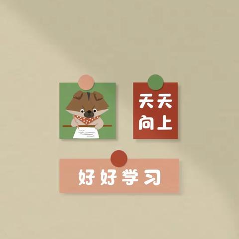 勤学 如春起之苗，不见其增，日有所长——射桥镇第一小学5.2班一周记