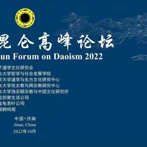 第七届“昆仑高峰论坛”暨老子道学文化研究会2022年年会圆满落幕