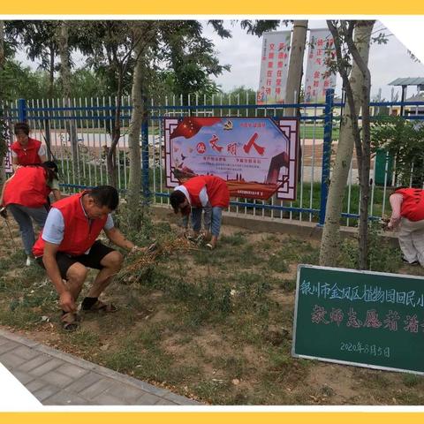 志愿服务我行动       文明常态记心间  ——银川市金凤区植物园回民小学教师志愿者活动