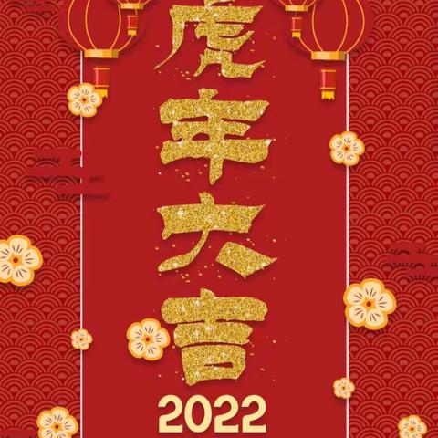 所愿皆如愿，新春‘宅’家乐”——临沂23幼2022寒假居家小能手养成记(第二十八天)