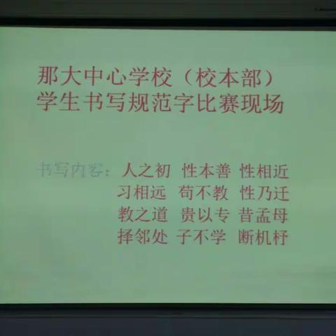 那大镇中心学校（校本部）举行全校学生“人人写好规范字”比赛