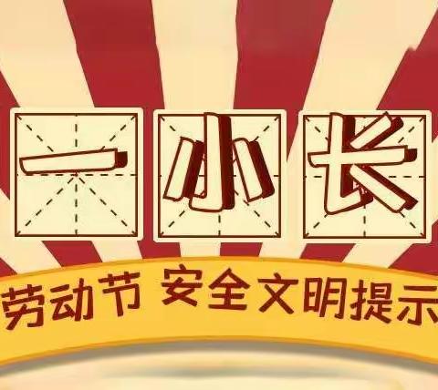 彭家山小学“五一”假期致家长的一封信