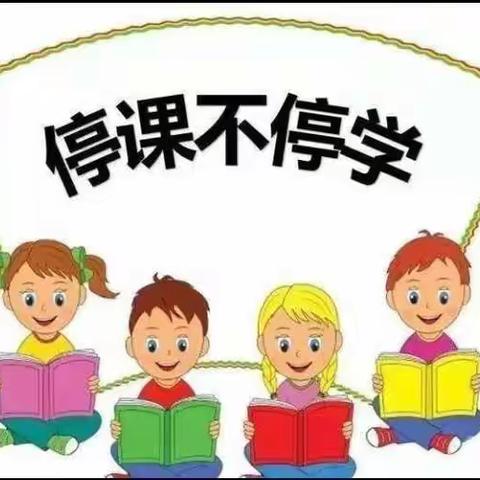 停课不停学