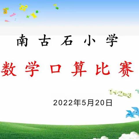 【强镇筑基 宜学南沙河】口算比赛展风采 争做口算“小达人”——南沙河镇南古石小学举行数学口算竞赛活动