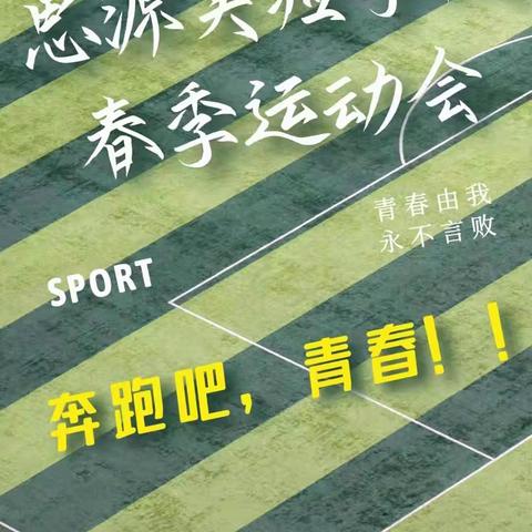 青春拥抱梦想，拼搏成就未来——记淮滨县思源实验学校第四届体育艺术节开幕