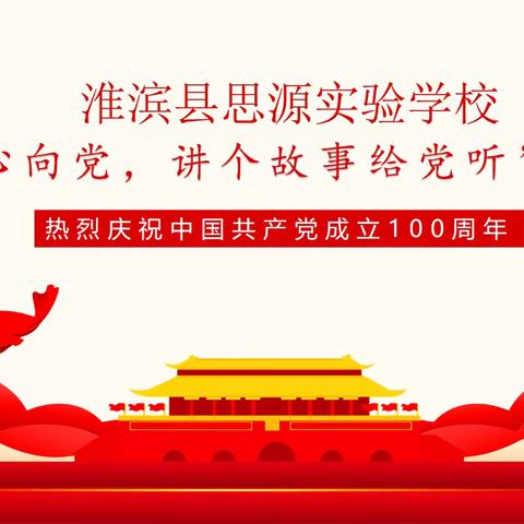 淮滨县思源实验学校举行“童心向党，讲个故事给党听”主题教育实践活动展演