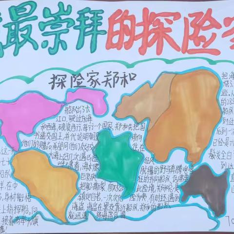 “我最崇拜的探险家”地理优秀作业展