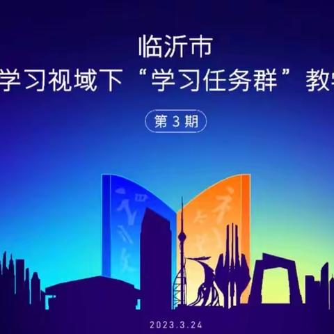 【常青郑小•语文教研】郑旺中心小学参加临沂市第三期语文主题学习视域下“学习任务群”教研活动