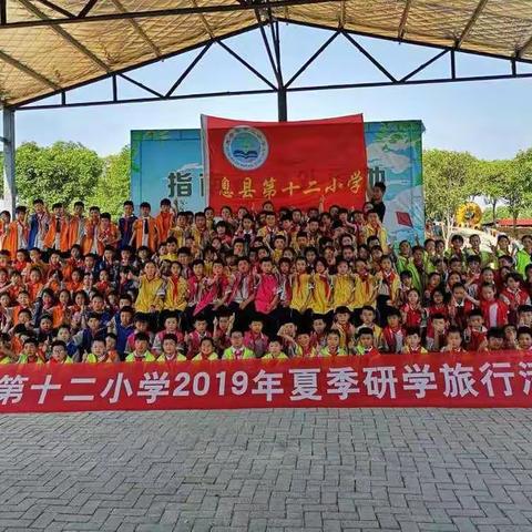 读万卷书   行万里路----记息县第十二小学研学旅行