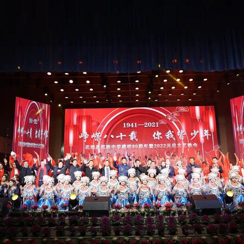 峥嵘八十载  你我皆少年——花垣民中举行建校80周年暨2022年元旦文艺晚会汇演